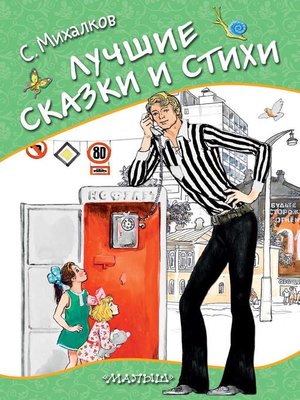 cover image of Лучшие сказки и стихи